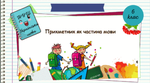 Презентація  "Прикметник як частина мови .6 клас. НУШ"( За підручником Н.Б. Голуб, О.М. Горошкіна).