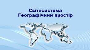 Географічний простір та світосистема.