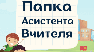 Титульні сторінки для заповнення папки асистента вчителя.