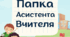 Титульні сторінки для заповнення папки асистента вчителя.