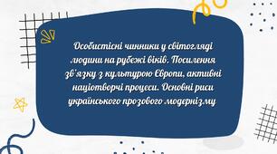 Особистісні чинники у світогляді людини на рубежі віків.Основні риси українського прозового модернізму. 10 клас