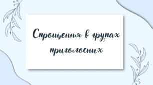 Спрощення в групах приголосних