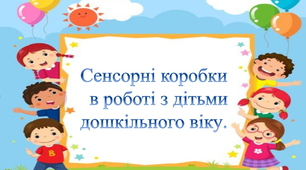 Презентація на тему" Сенсорні коробки в роботі з дітьми  дошкільного віку".