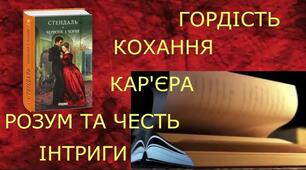 Діагностувальний урок за романом Фредеріка Стендаля "Червоне і чорне"