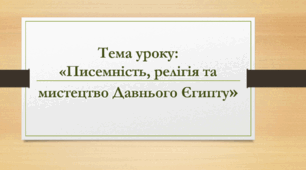 Презентація до уроку на тему: «Писемність, релігія та мистецтво Давнього Єгипту»