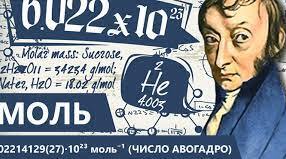 Моль - одиниця кількості речовини. Число Авогадро