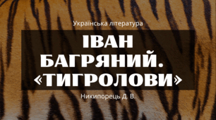 Іван Багряний. Основні віхи життя й творчості митця, його громадянська позиція. «Тигролови» - український пригодницький роман