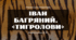 Іван Багряний. Основні віхи життя й творчості митця, його громадянська позиція. «Тигролови» - український пригодницький роман