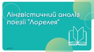 Лінгвістичний аналіз поезії ''Лорелея''