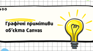 Графічні примітиви об’єкта Canvas