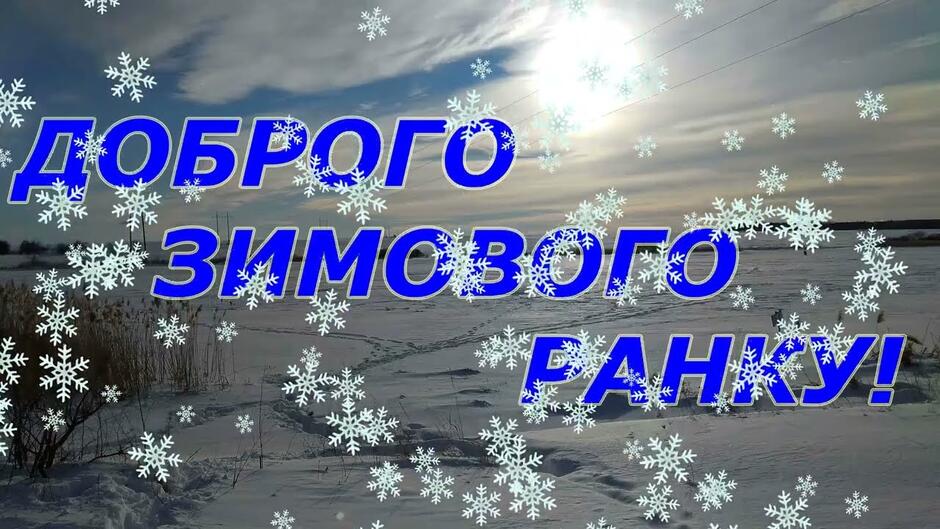 Гарне побажання доброго зимового ранку! З добрим зимовим ранком! Привітання доброго зимового ранку - YouTube