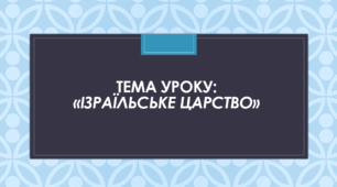 Презентація до уроку на тему: «Ізраїльське царство»