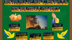 Оформлення дошки до Дня Героїв Небесної Сотні
