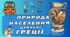 Якими були природа і населення Стародавньої Греції?