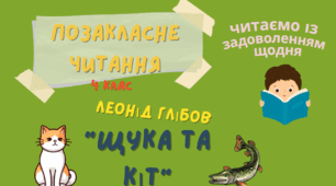 Презентація до уроку позакласного читання . Л.Глібов "Щука і Кіт".