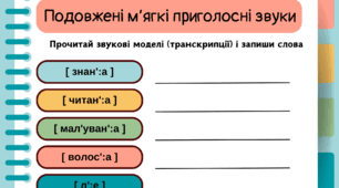 Тренувальні вправи Подовжені м'які приголосні звуки