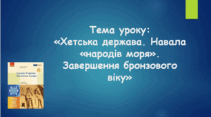 Презентація до уроку на тему: «Хетська держава. Навала «народів моря». Завершення бронзового віку»