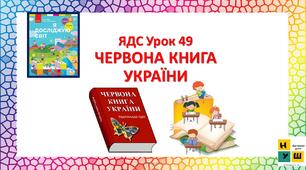 ЯДС 2 клас  Урок 49 ЧЕРВОНА КНИГА УКРАЇНИ автор Бібік