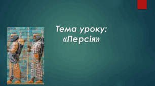 Презентація до уроку на тему: «Персія»