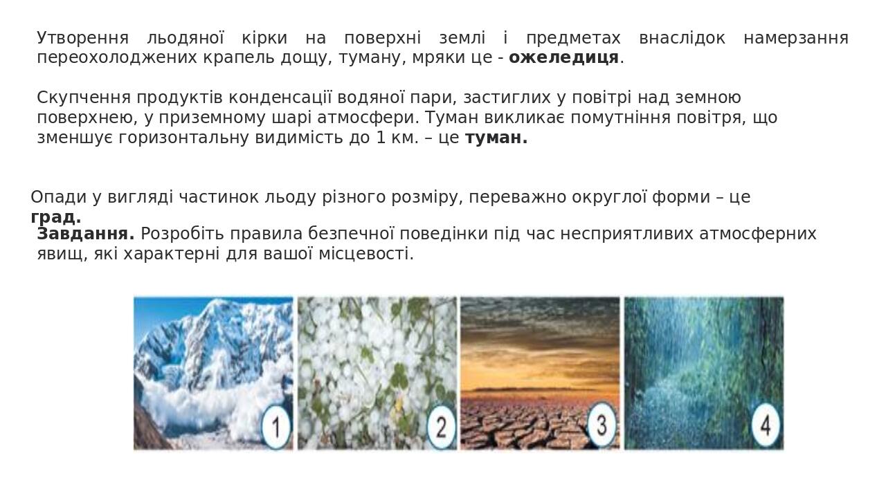 Презентація "Небезпечні і рідкісні атмосферні явища" | Презентація