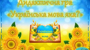 Дидактична гра "Українська мова яка?"