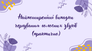 Найпоширеніші випадки чергування голосних звуків (практично)