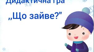 Дидактична гра для роботи дистанційно "Що зайве?"