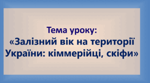 Презентація до уроку на тему: «Залізний вік на території України: кіммерійці, скіфи»
