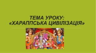 Презентація до уроку на тему: «Хараппська цивілізація»