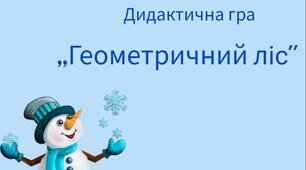 Дидактична гра для роботи дистанційно "Геометричний ліс"