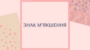 Дидактичний матеріал на тему "М'який знак. Правопис м'якого знака". Підготовка до ЗНО/НМТ
