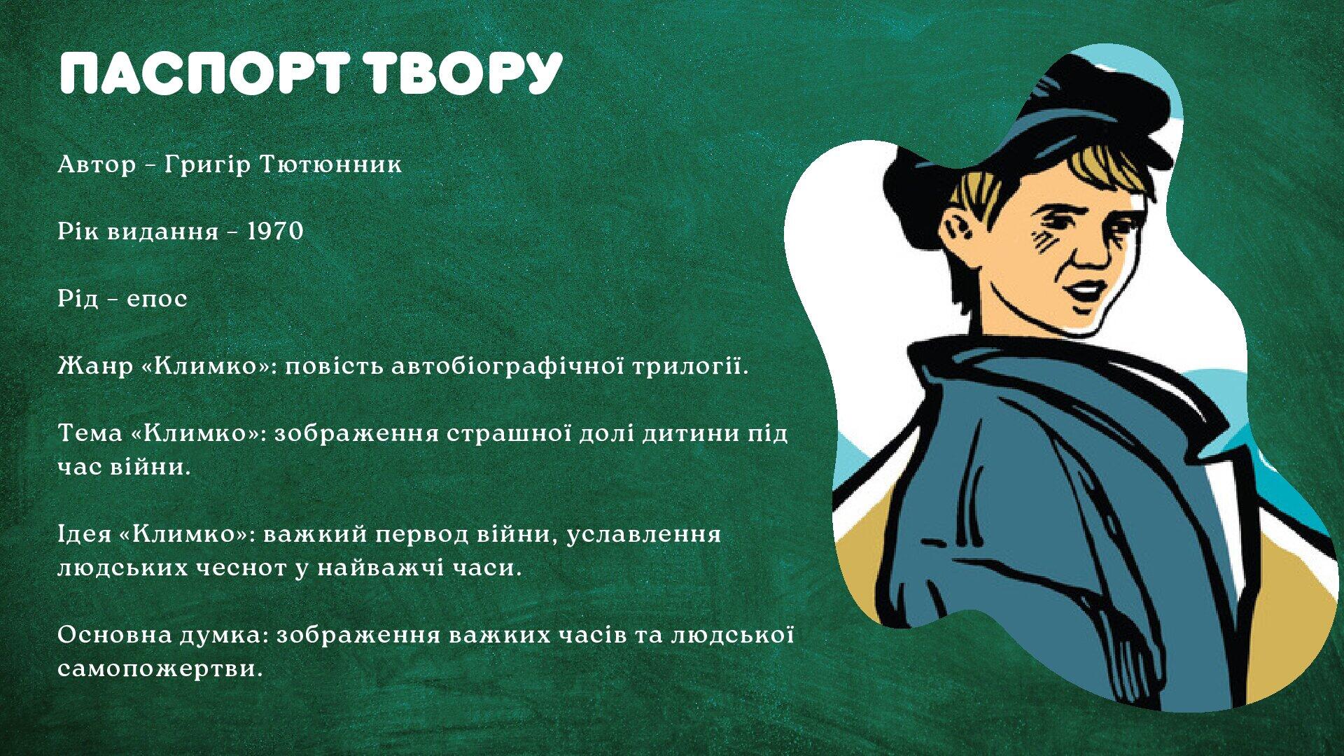 Аналіз твору "Климко" Г. Тютюнника | . Українська література