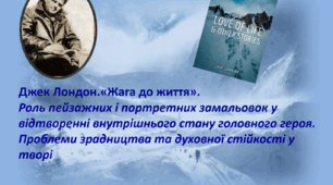 Джек Лондон. "Жага до життя". Роль пейзажних і портретних замальовок у відтворенні внутрішнього стану головного героя. Проблема зрадництва та духовної стійкості у творі. 6 клас НУШ.