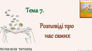 Позакласне читання. Розповіді про нас самих.