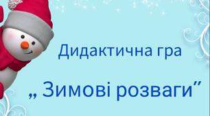 Дидактична гра для роботи дистанційно "Зимові розваги"