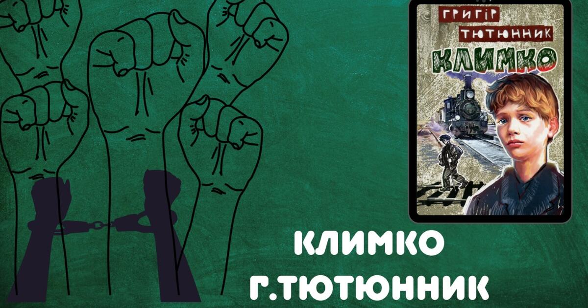 Аналіз твору "Климко" Г. Тютюнника | . Українська література