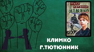 Аналіз твору "Климко" Г. Тютюнника