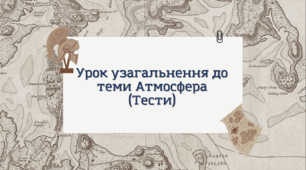 Урок узагальнення до теми Атмосфера (Контрольна робота)