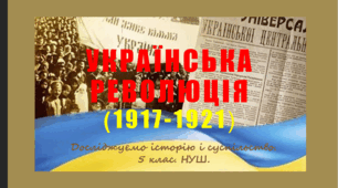 Презентація уроку з курсу "Досліджуємо історію і суспільство" для 5 класу НУШ за темою "Українська революції (1917-1921)".