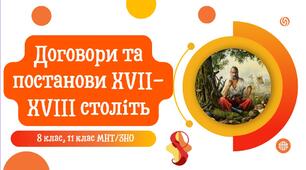 Договори та постанови XVII-XVIII століть