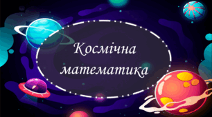 Презентація для молодших школярів  "Космічна математика"