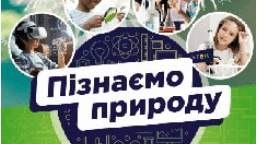Презентація: Як досліджують Сонячну систему. 6 клас "Пізнаємо природу"