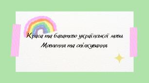 Краса та багатсво української мови.  Мовлення та спілкування.