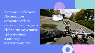 Мотоцикл і безпека. Правила для мотоциклістів та пасажирів мотоцикла.  Небезпека керування транспортним засобом у нетверезому стані. Презентація