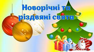 Новорічні та різдвяні свята