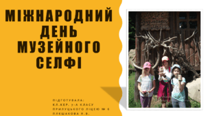 "Міжнародний день музейного селфі"