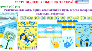 Матеріал для оформлення "День Соборності України"