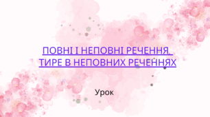 Урок "Неповні й повні речення. Тире в неповних реченнях "