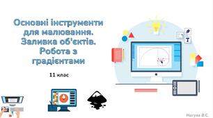 11 клас 24 урок Основні інструменти для малювання Inkscape. Заливка об'єктів. Робота з градієнтами  Презентація+Практичне+Тест Classtime
