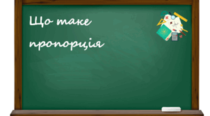Цікава пропорція